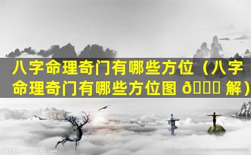 八字命理奇门有哪些方位（八字命理奇门有哪些方位图 🐋 解）